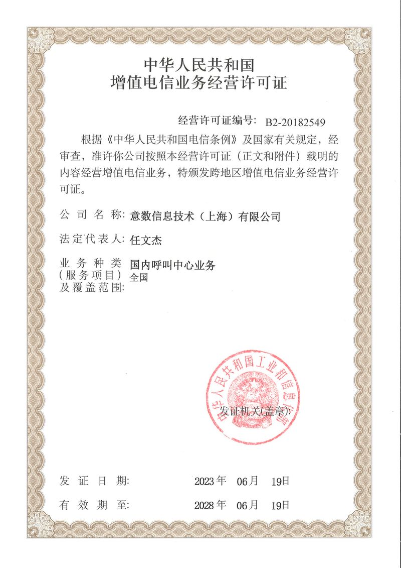增值电信业务经营许可证