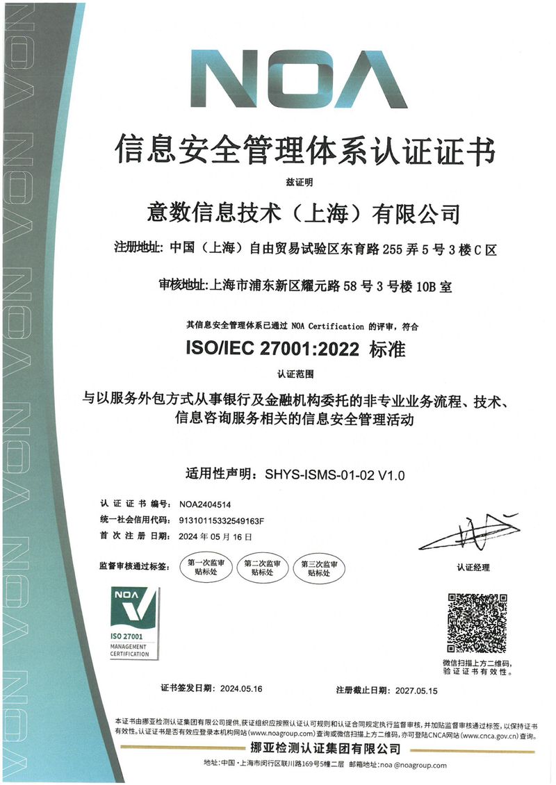 ISO 27001 信息安全管理体系认证